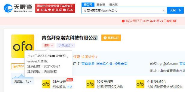 又一家！ofo子公司青島拜克洛克科技注銷(xiāo)